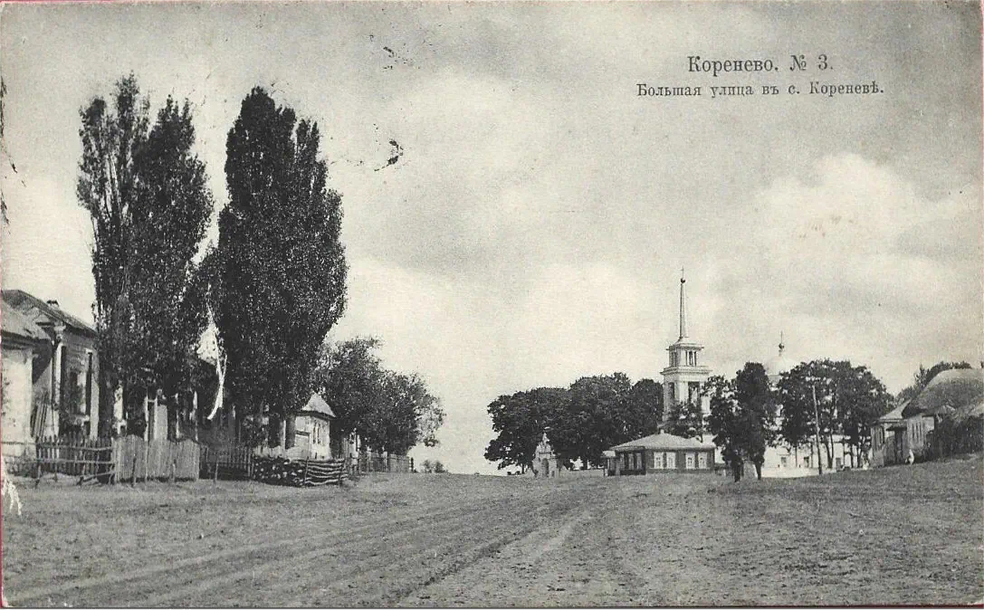 Коренево. Большая улица в с.Коренево 1900 – 1917 год.