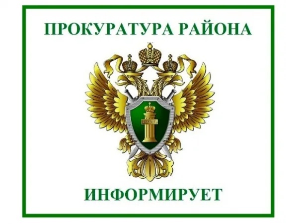Прокуратура района информирует. Прокуратура района информирует.