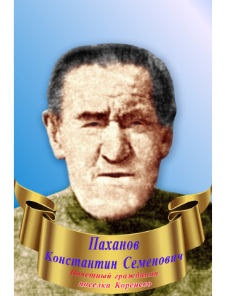 Паханов Константин Семенович Паханов Константин Семенович.