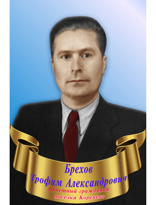 Брехов Трофим Александрович Брехов Трофим Александрович.