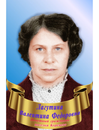Лагутина Валентина Федоровна Лагутина Валентина Федоровна.