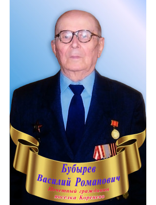 Бубырев Василий Романович Бубырев Василий Романович.