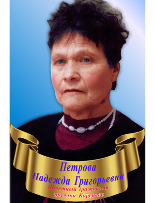 Петрова Надежда Григорьевна Петрова Надежда Григорьевна.