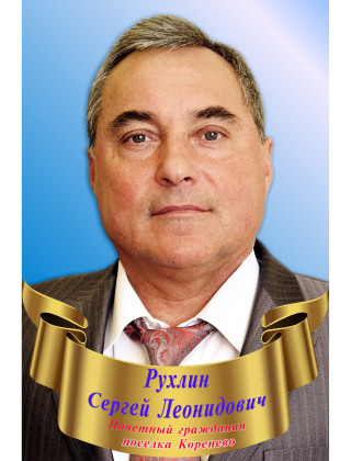 Рухлин Сергей Леонидович Рухлин Сергей Леонидович.