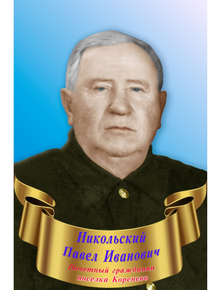 Никольский Павел Иванович Никольский Павел Иванович.