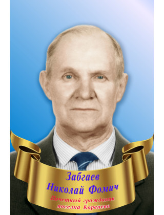 Забгаев Николай Фомич Забгаев Николай Фомич.