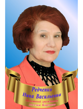Редченко Нина Васильевна Редченко Нина Васильевна.