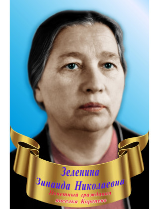 Зеленина Зинаида Николаевна Зеленина Зинаида Николаевна.