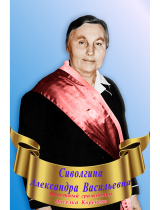 Сиволгина Александра Васильевна Сиволгина Александра Васильевна.