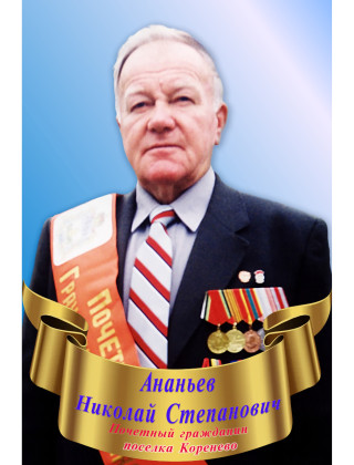 Ананьев Николай Степанович Ананьев Николай Степанович.