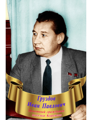 Груздов Иван Павлович Груздов Иван Павлович.