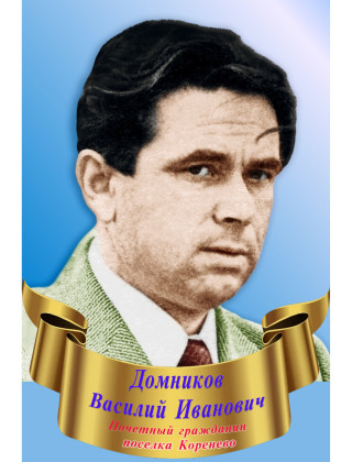 Домников Василий Иванович Домников Василий Иванович.
