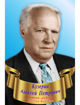 Кузерин Алексей Петрович Кузерин Алексей Петрович.