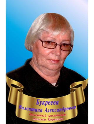Букреева Валентина Александровна Букреева Валентина Александровна.